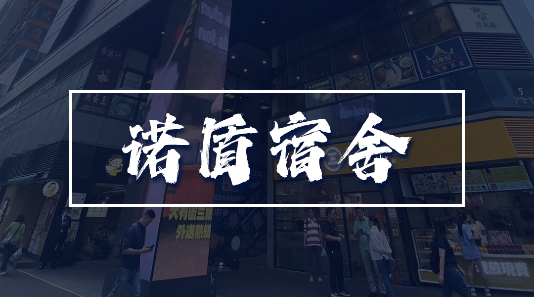 诺盾宿舍