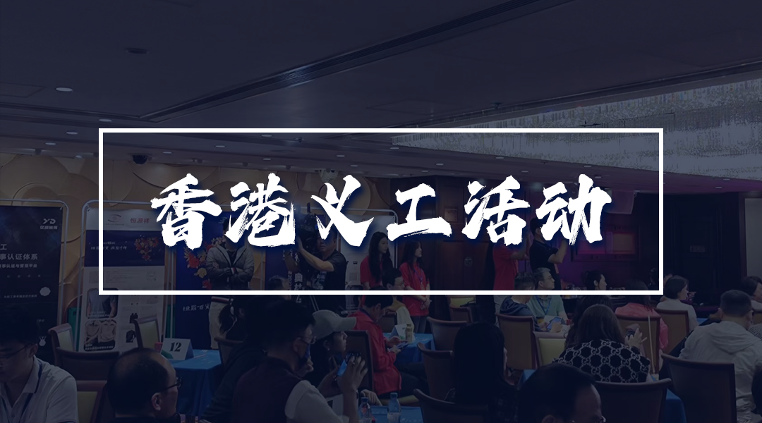 香港义工活动