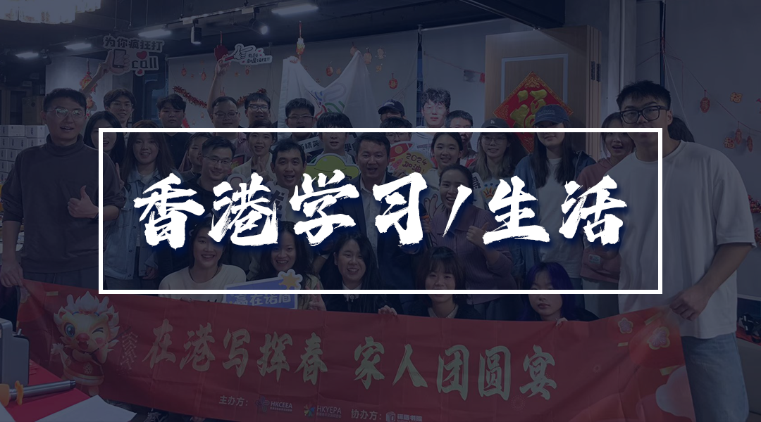 香港学习/生活